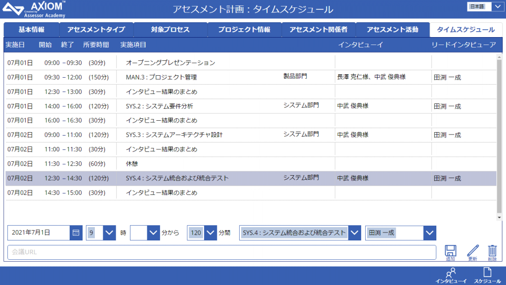 インタビュースケジュール